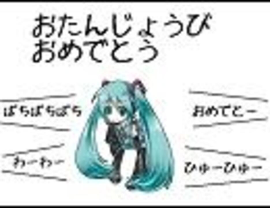 Vocaloid ハッピーバースデートゥーユー ニコニコ動画