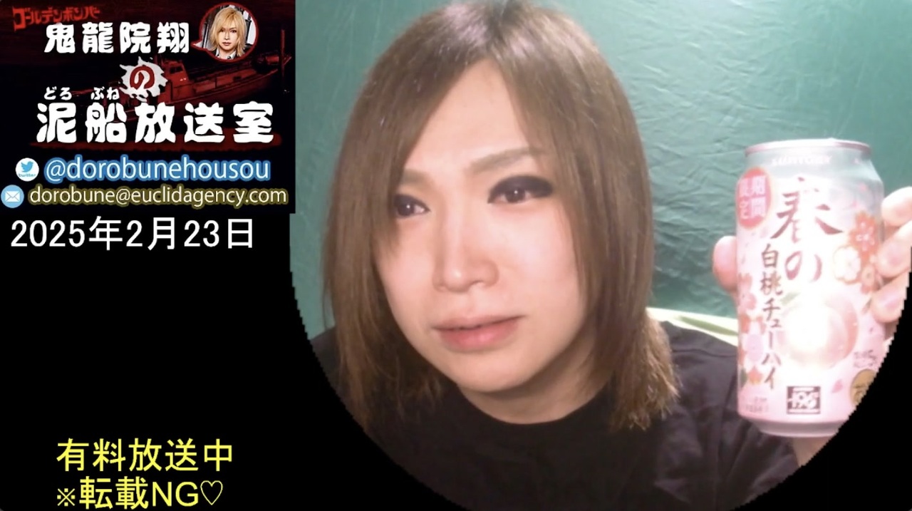 2025/2/23 放送】鬼龍院翔の泥船放送室 - ニコニコ動画
