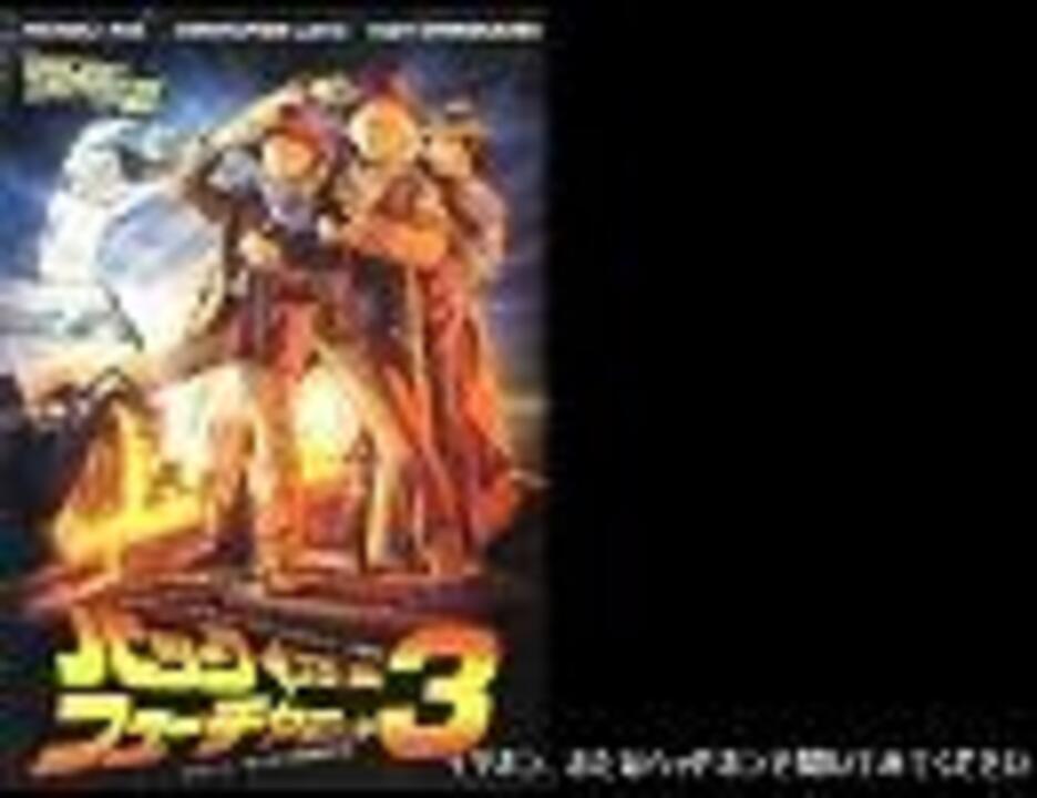 立体音響 バック トゥ ザ フューチャーpart3 テーマ曲 ニコニコ動画