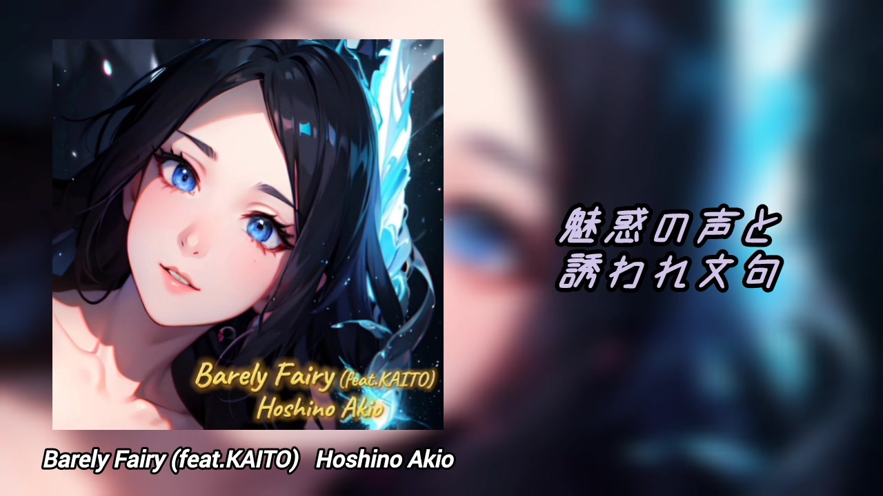 【KAITO】Barely Fairy - ニコニコ動画