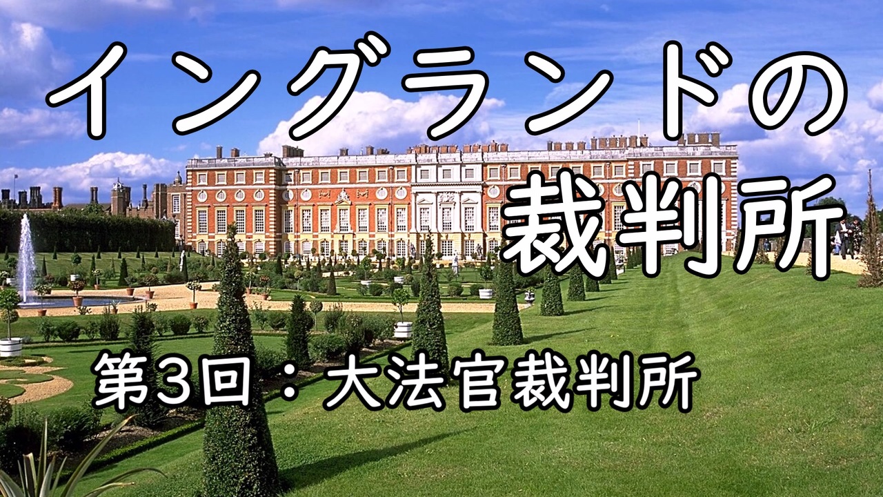 イングランドの裁判所 第3回 大法官裁判所 - ニコニコ動画