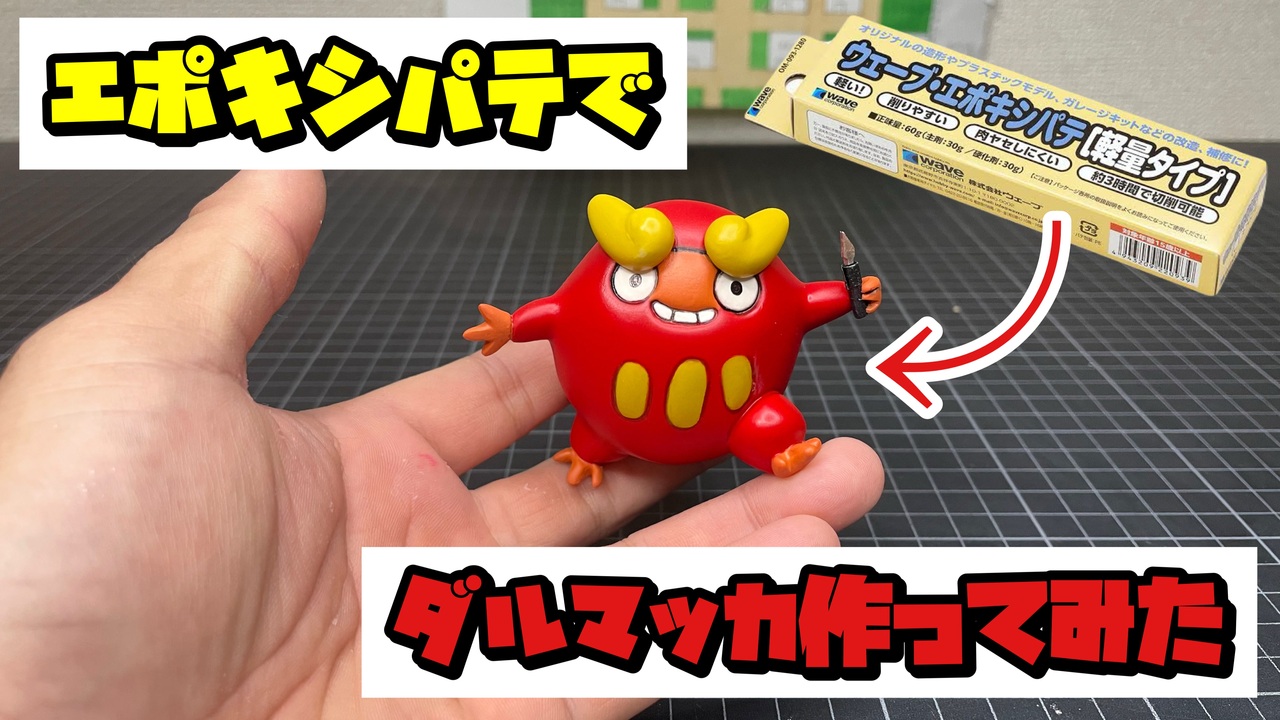 【ポケモン】パテでダルマッカ作ってみた - ニコニコ動画