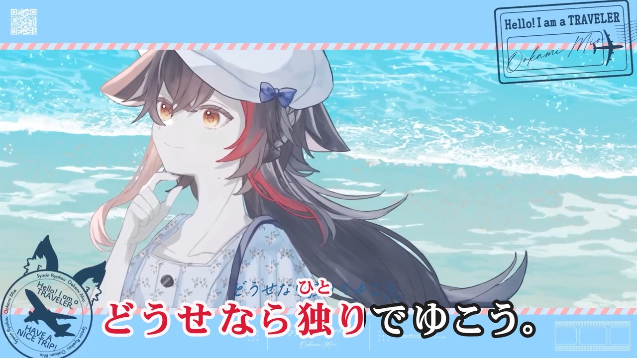 【ニコカラ】小心旅行【大神ミオ/ホロライブゲーマーズ】【オフボーカル】 - ニコニコ動画