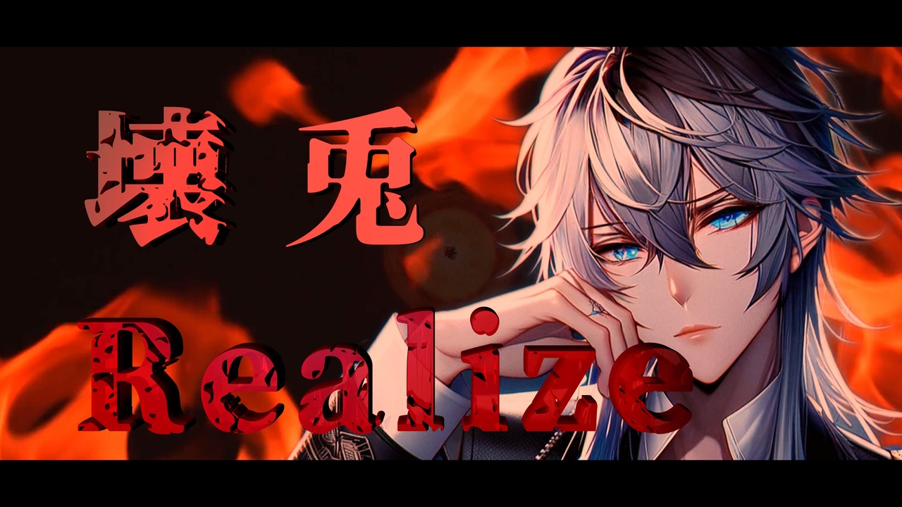 【男が全力で熱唱】Realize Cover [Original Inst&Movie - ニコニコ動画