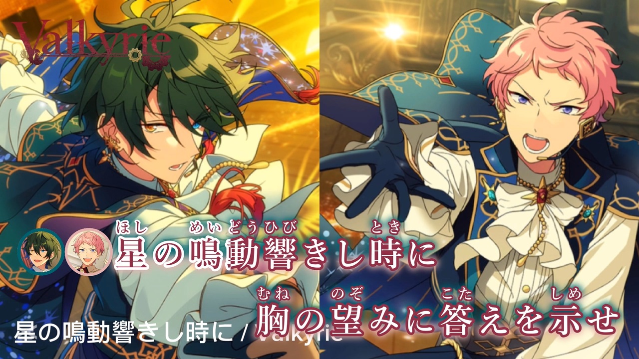 ニコカラ】星の鳴動響きし時に/Valkyrie onvocal【あんスタ