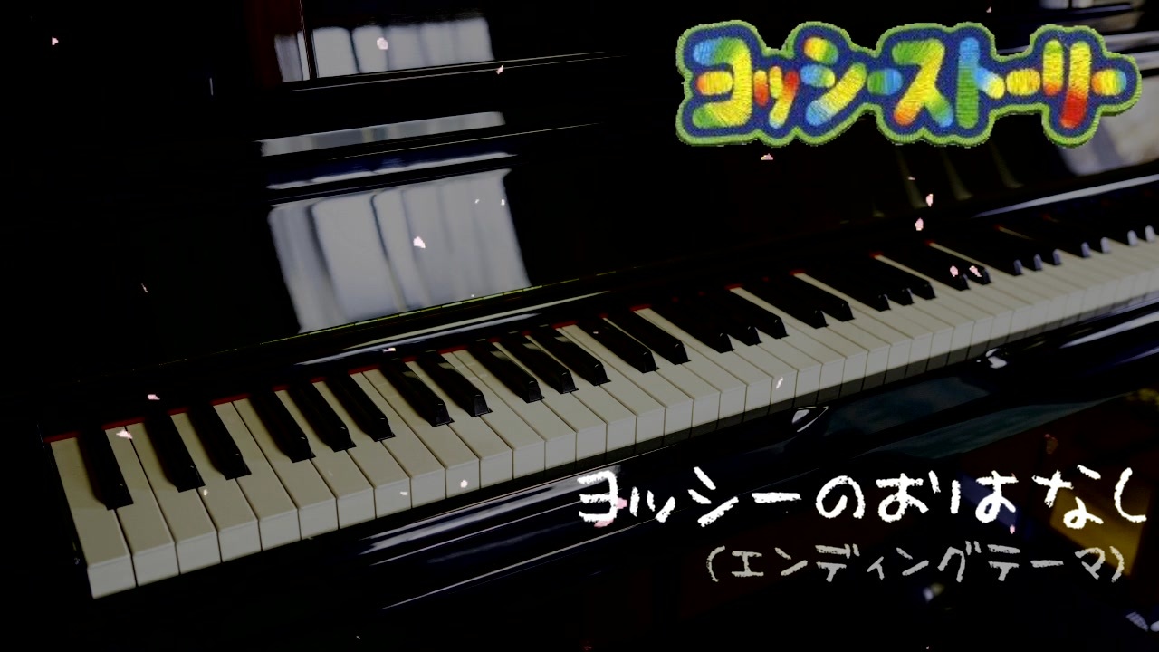 ユーキャン　ピアノ講座　※ヨッシー ヨッシーのおはなし ピアノアレンジ【ヨッシーストーリー