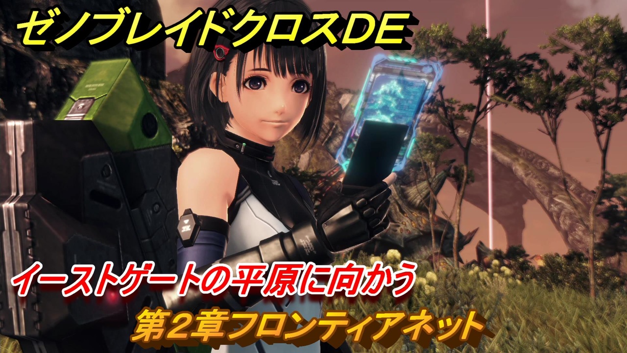 ゼノブレイドクロスDE 第2章フロンティアネット イーストゲート