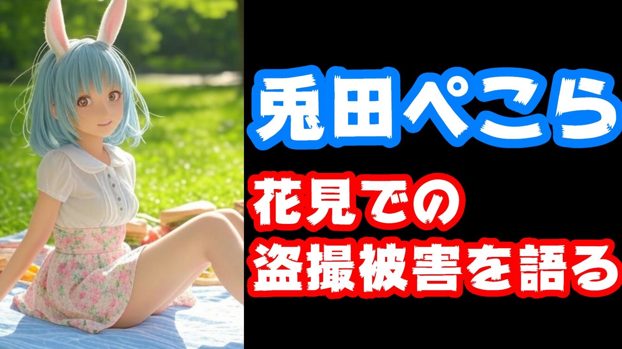 兎田ぺこら、花見の悪夢を激白！スカート盗撮にファン騒然【ホロライブ/カバー株式会社/VTuber】 - ニコニコ動画