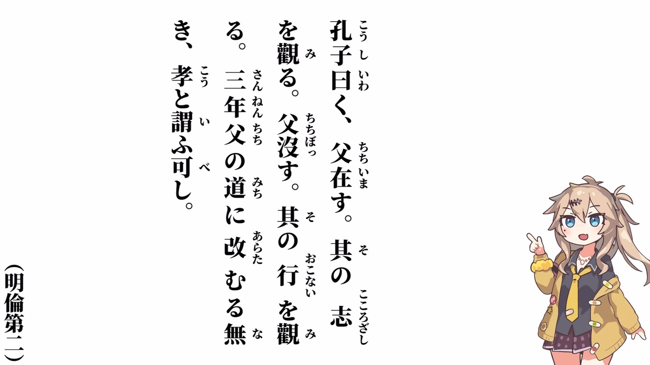 【小學】【明倫第二】孔子曰く、父在す【春日部つむぎ】 - ニコニコ動画
