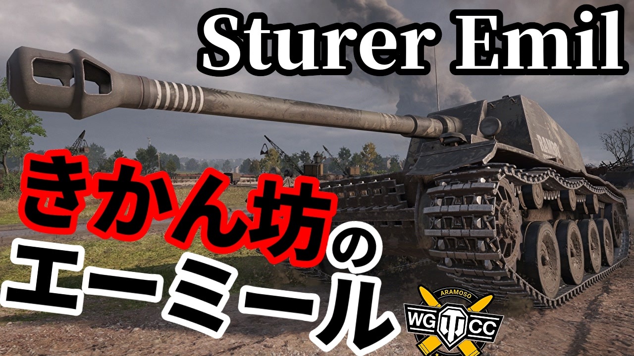 【WoT:Sturer Emil】ゆっくり実況でおくる戦車戦Part1957 byアラモンド【World of Tanks | シュタール ...