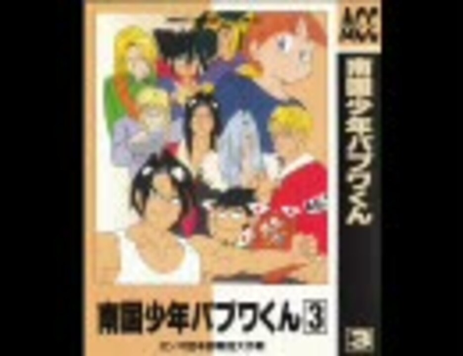 南国少年パプワくん カセットコレクションその３ ａ面 ニコニコ動画