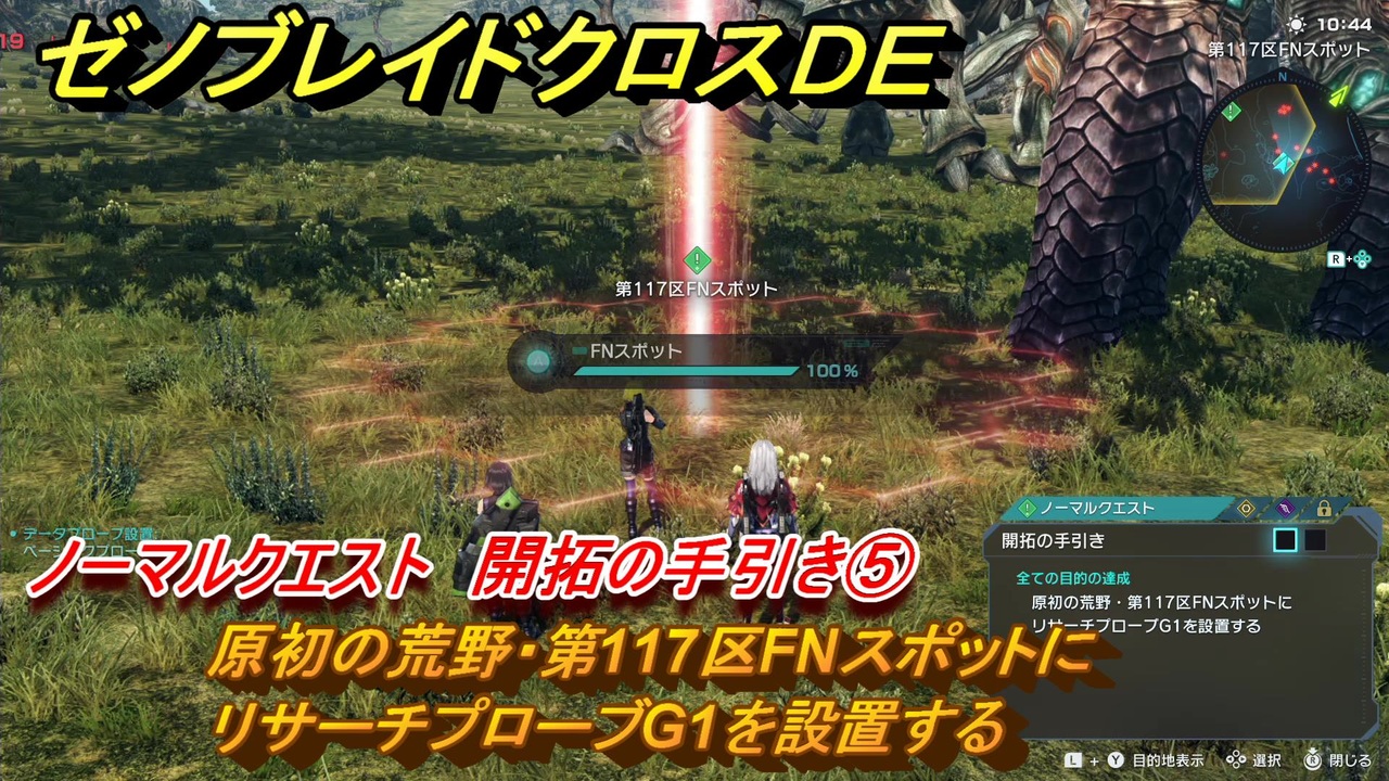 ゼノブレイドクロスDE ノーマルクエスト 開拓の手引き⑤ 原初の荒野