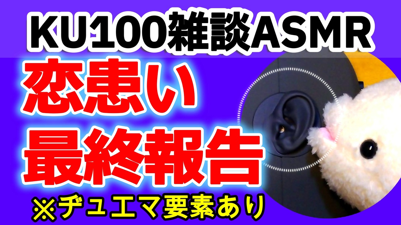 【雑談】アニメキャラに恋煩い【KU100・ASMR・耳かき】 - ニコニコ動画