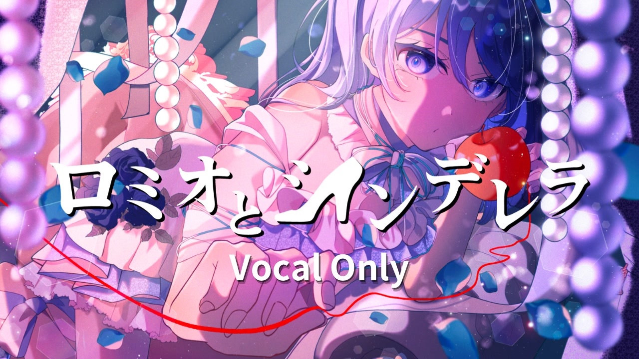 Vocal Only】ロミオとシンデレラ / doriko (cover)はるみ【歌