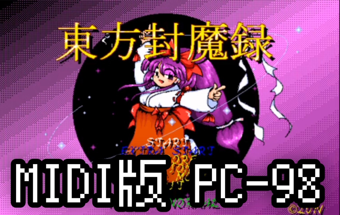 封魔録MIDI PC-98Remix 東方封魔録 〜 浄土曼荼羅 - ニコニコ動画