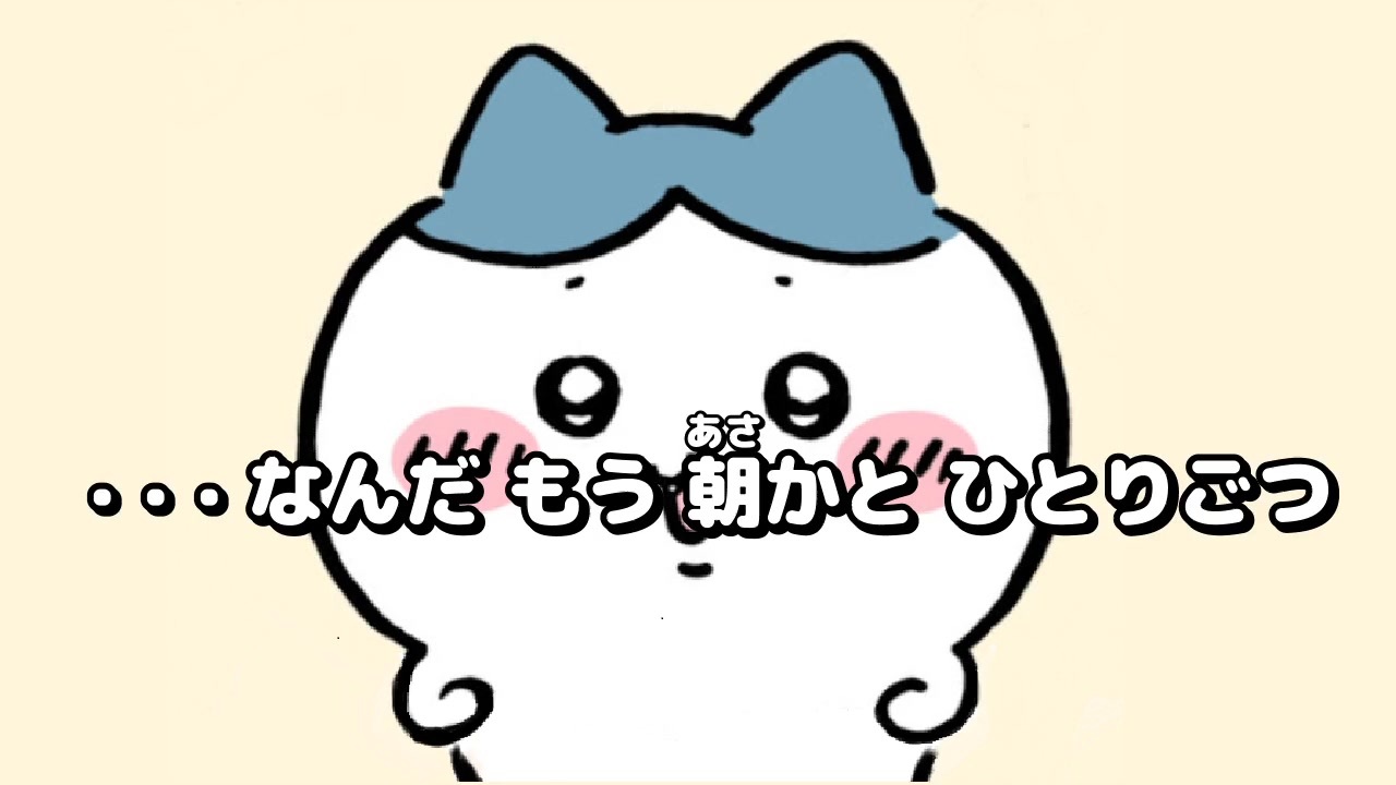 ニコカラ】ひとりごつ【off vocal】 - ニコニコ動画