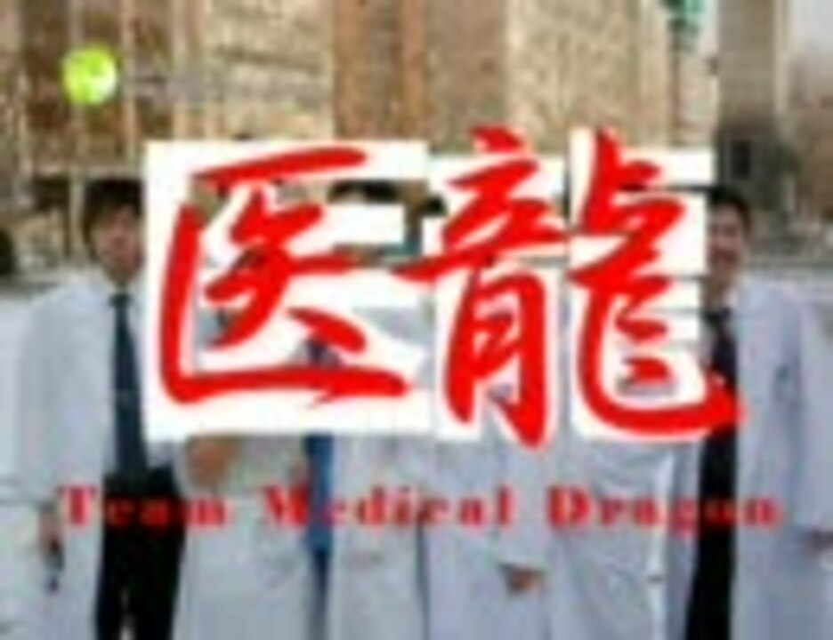 人気の エンターテイメント 医龍 動画 26本 ニコニコ動画