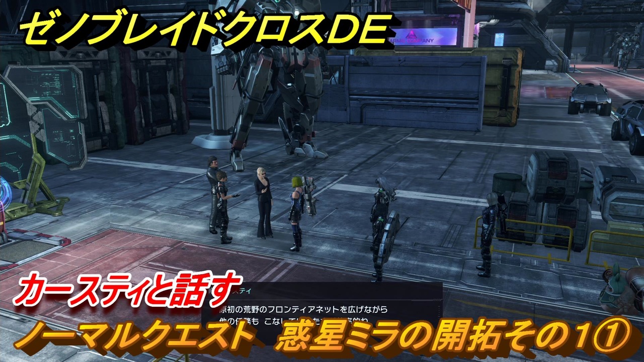 ゼノブレイドクロスDE ノーマルクエスト 惑星ミラの開拓その1①