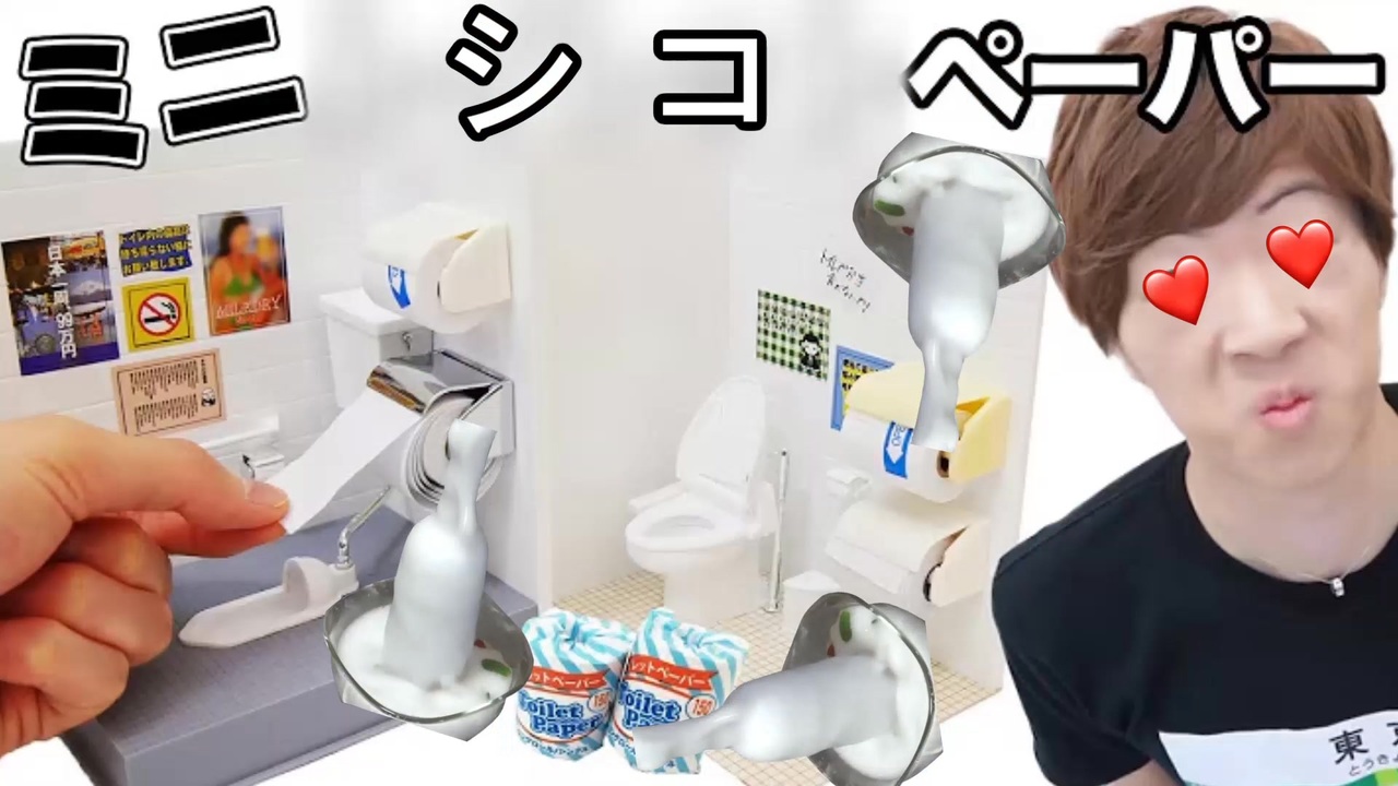 超ミニサイズのシコティッシュが当たるガチャがあなるだと！？ - ニコニコ動画