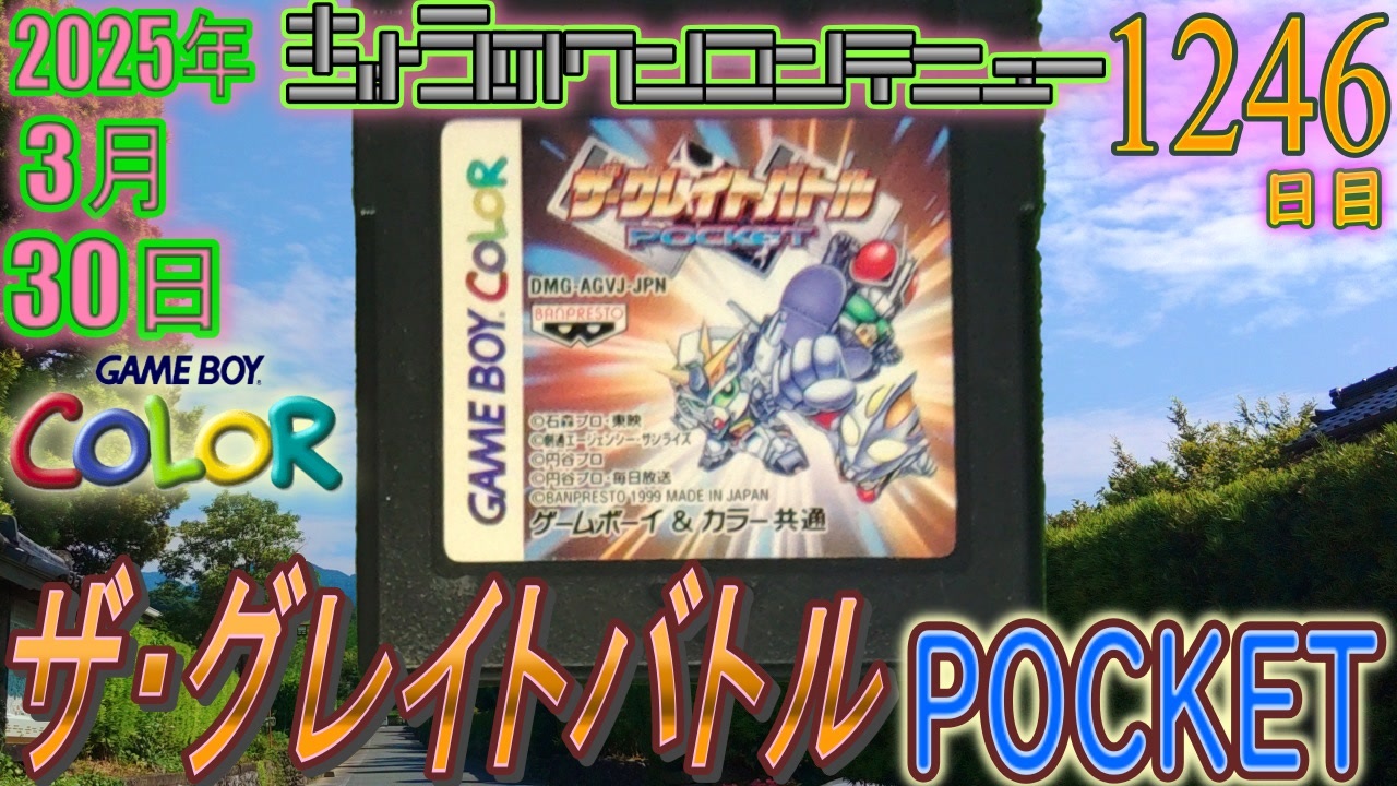 ザ・グレイトバトルポケット The Great Battle Pocket GBC (Part 1) ザ・グレイトバトル