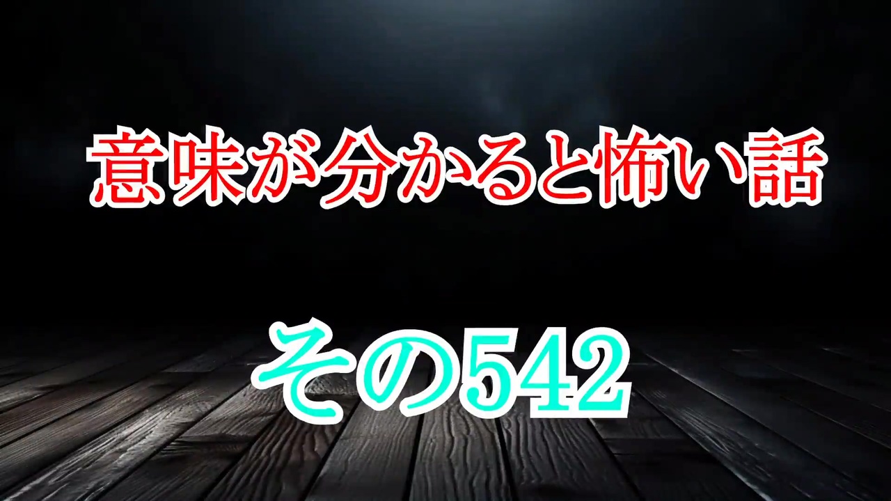 【意味怖】ゆっくり意味が分かると怖い話・意味怖542【ゆっくり】