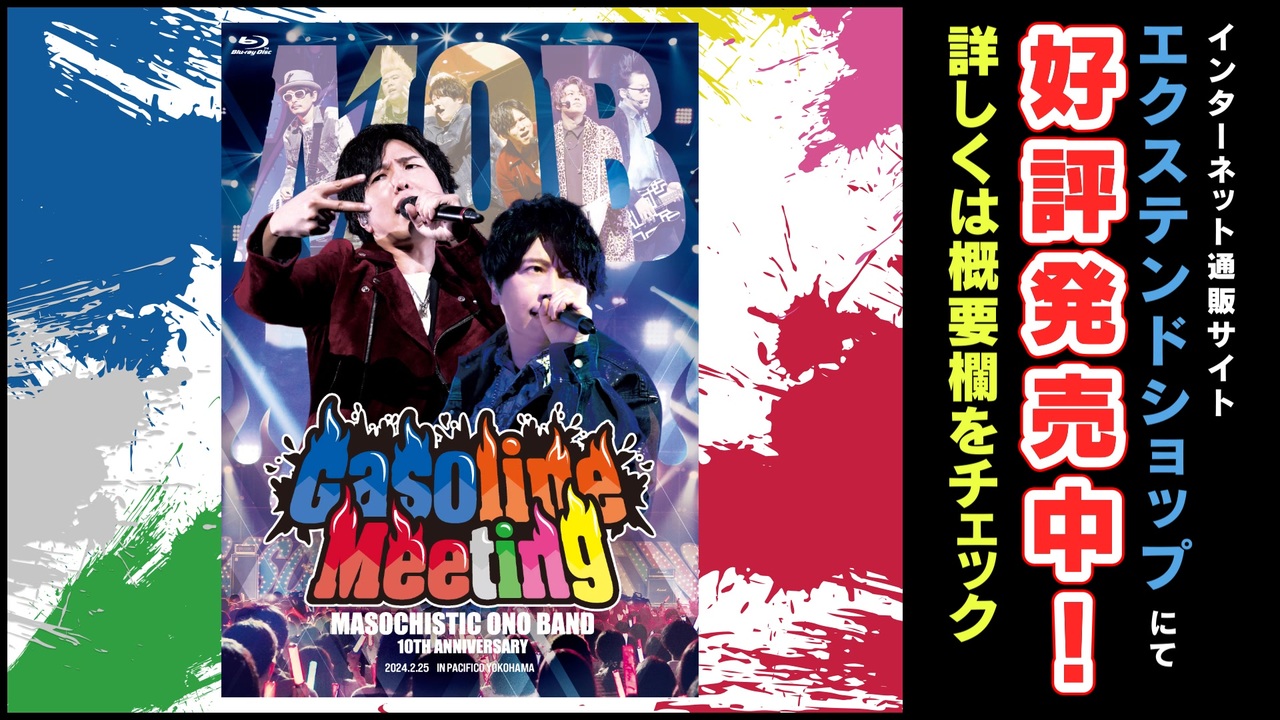 Blu-ray発売中！DGS発エアバンド 「MOB 10th Anniversary