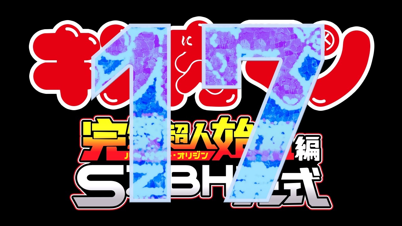 コメント専用】 キン肉マン 完璧超人始祖編 Season2 第17話 「見たか