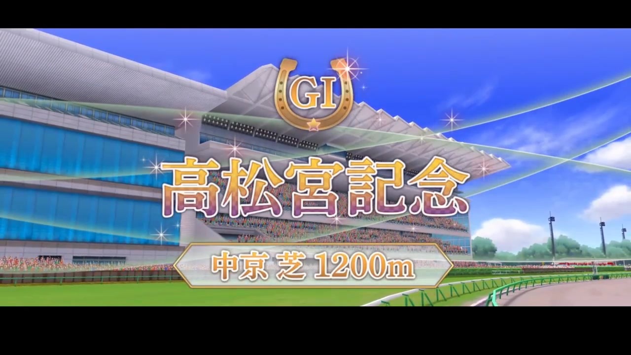 【期限切れ単勝馬券】　高松宮記念　2005 カルストンライトオ　ウマ娘　他全頭 ウマ娘】第62回CT杯「高松宮記念」＆7月チャンミ本育成 - YouTube