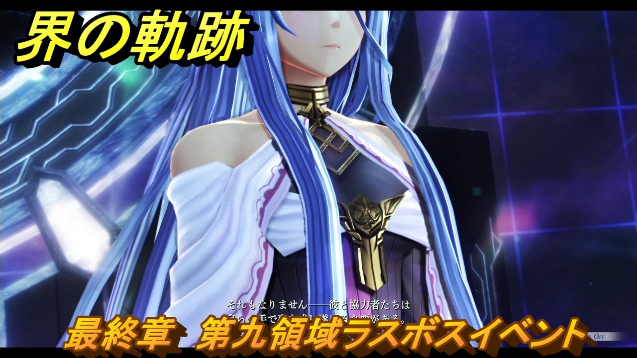 界の軌跡 最終章 第九領域ラスボスイベント ＃448