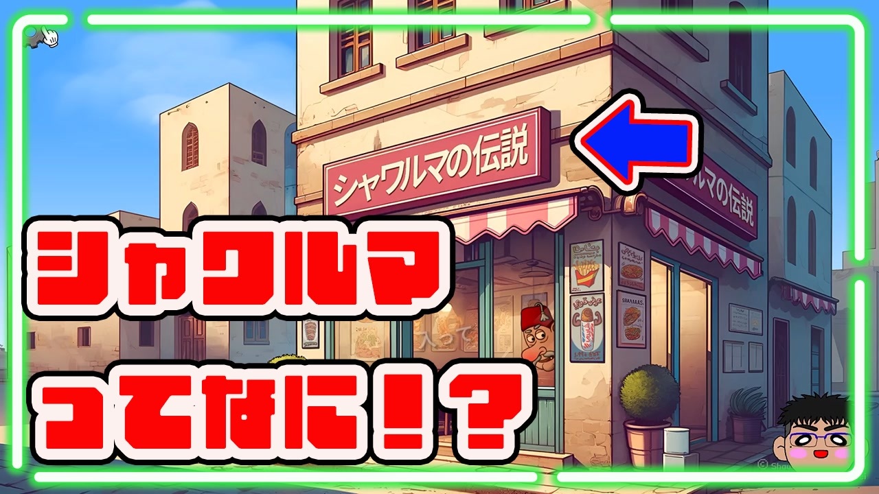 シャワルマってなに！？謎の経営ゲーム遊んでみた【シャワルマの伝説】 - ニコニコ動画