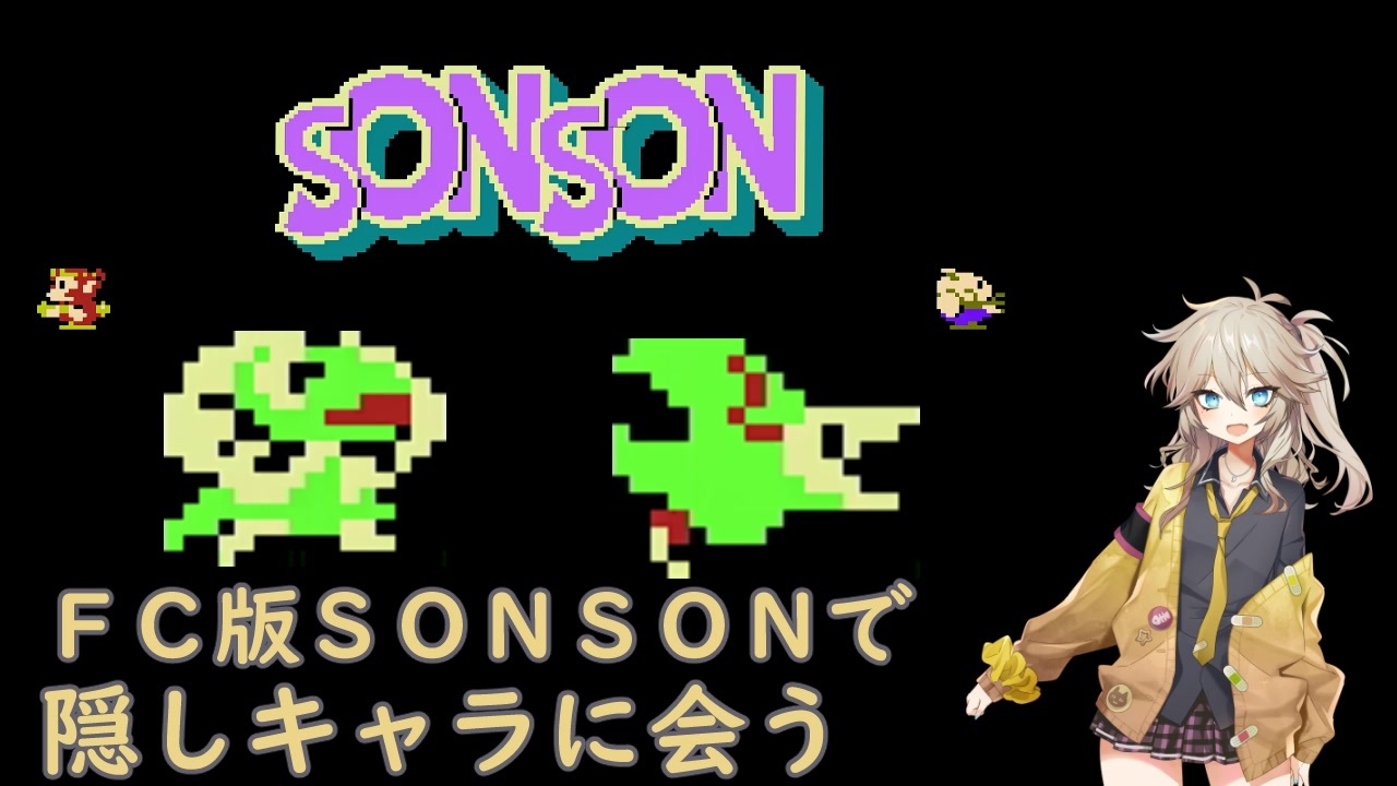 [FC版SONSON]春日部つむぎが隠しキャラに会う - ニコニコ動画