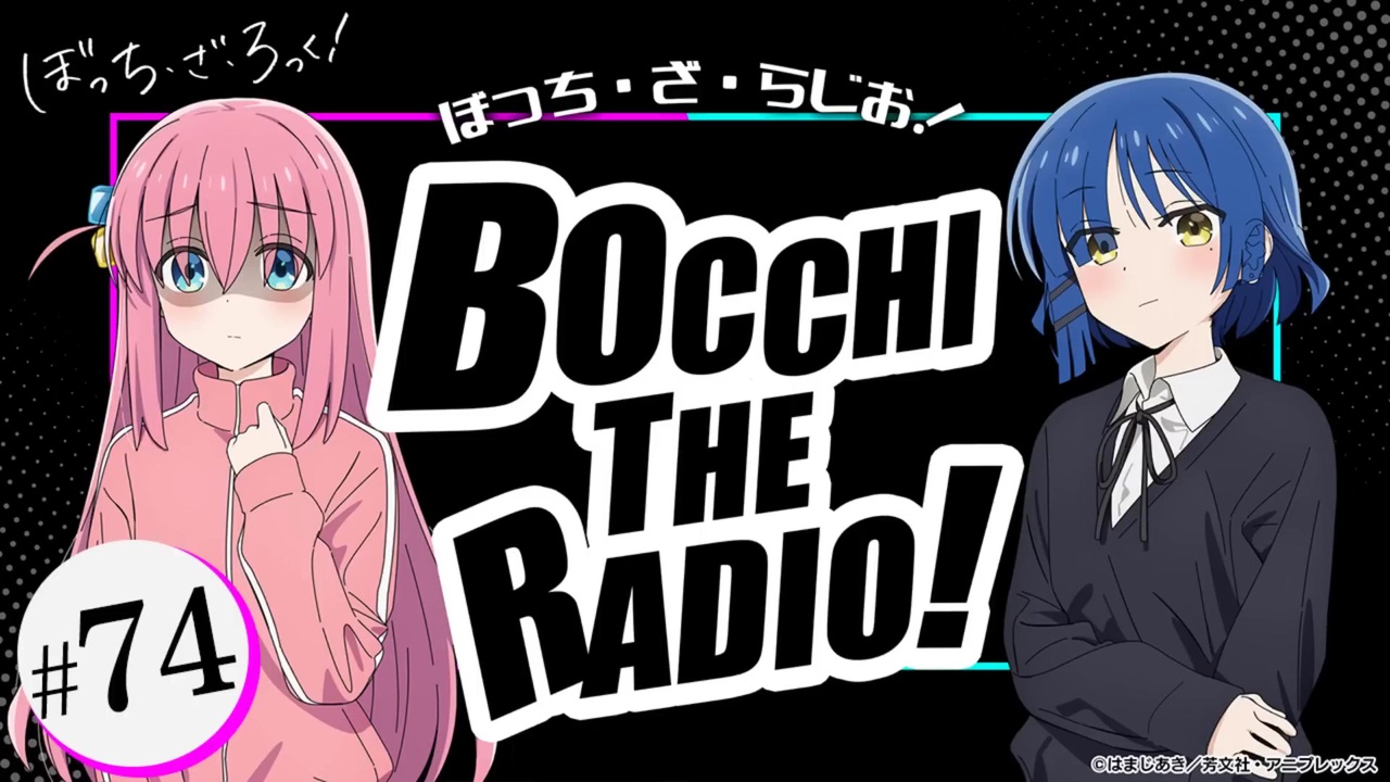 ニコニコラット ゲスト：水野朔】ぼっち・ざ・らじお！ 第74回 2025年03月26日放送