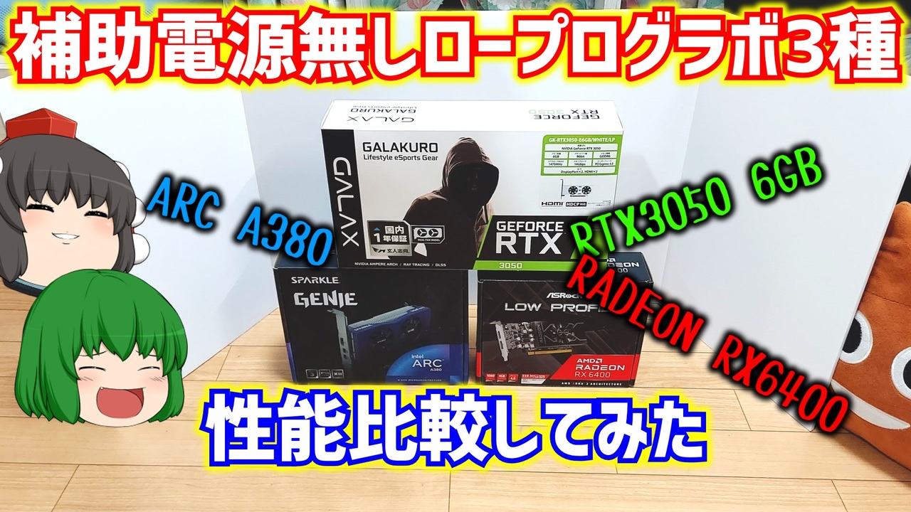 補助電源無しロープロファイルグラボが3種揃ったので性能比較してみた 