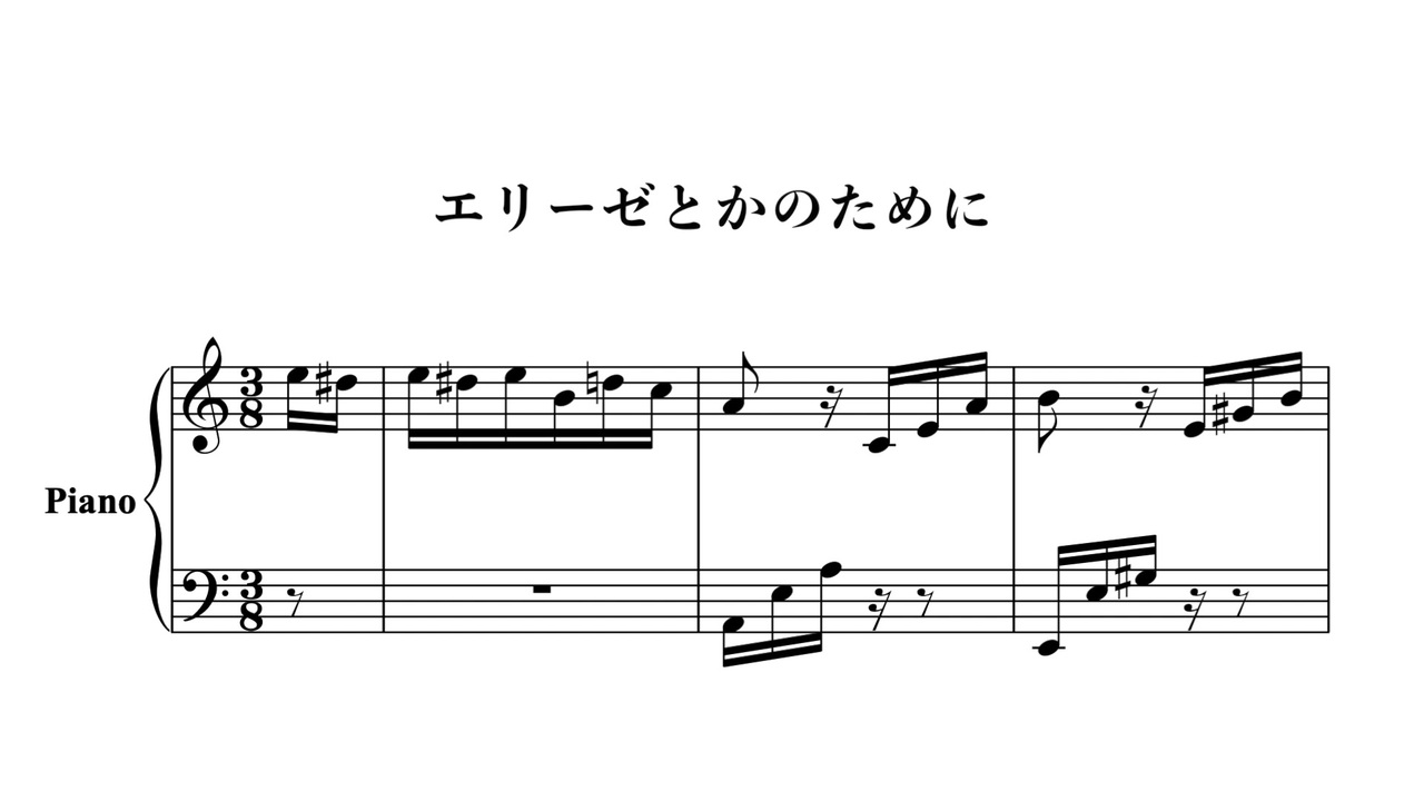 ⭐️eliseです エリーゼとかのために / Foooooooooor Elise - ニコニコ動画