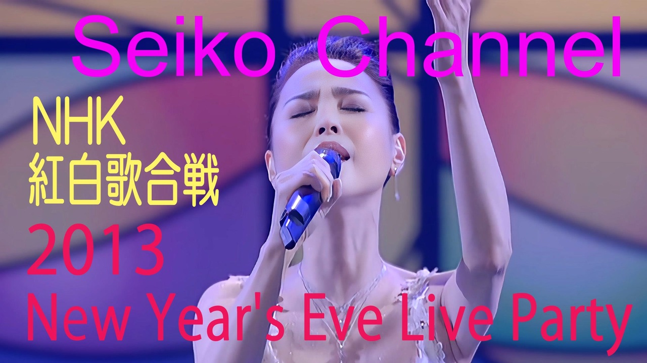 松田聖子－NHK紅白歌合戦（2013 New Year's Eve Live Party