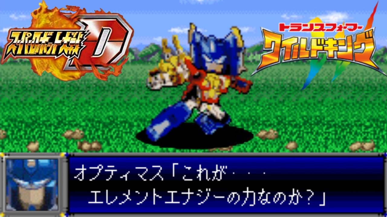スパロボD音源で『トランスフォーマー ワイルドキング』 OP 主題歌 安納なお GBA スーパーロボット大戦D アレンジ BGM - NAO ANNO  -