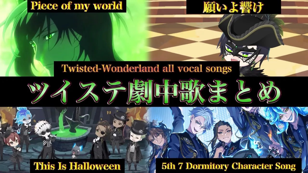 ツイステ】最新版！劇中歌(ボーカル有の曲)まとめ〜all vocal
