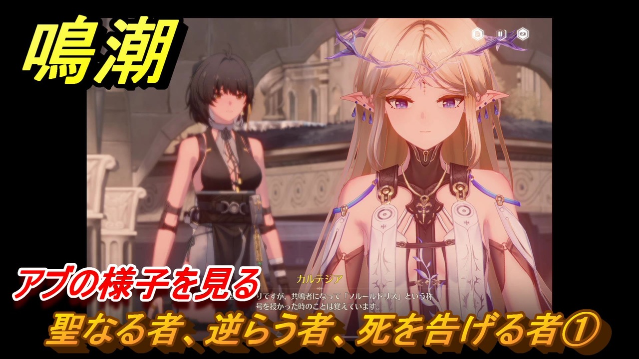 鳴潮 聖なる者、逆らう者、死を告げる者① アブの様子を見る 神が黙したままだとしても リナシータ第二章・第四幕 Ver2.2追加ストーリー ...