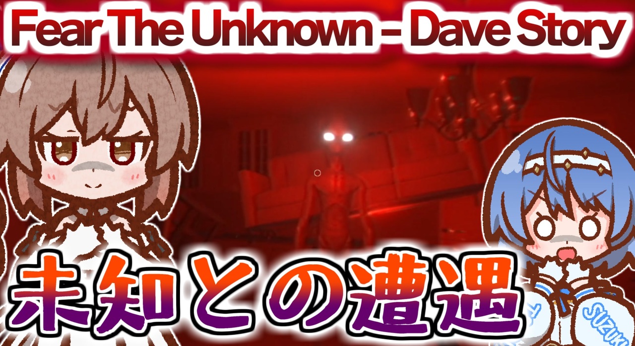 これは5年前に宇宙人に遭遇して生還した男の話…『Fear The Unknown - Dave Story』フリーホラーゲーム - ニコニコ動画