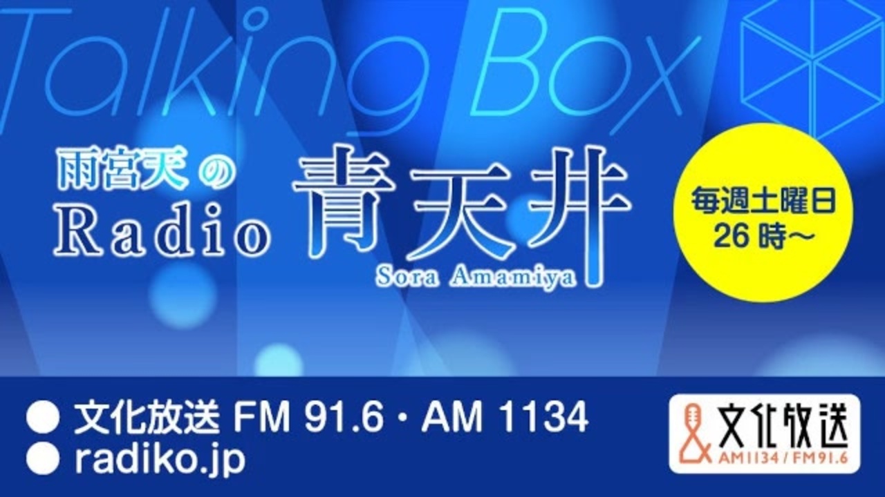 MOMO・SORA・SHIINA Talking Box 雨宮天のRadio青天井 2025年3月29日#352 - ニコニコ動画