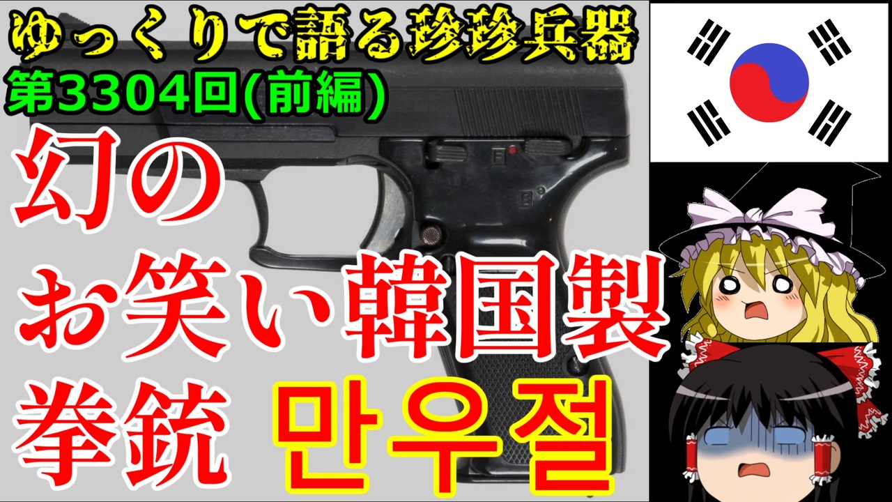 ゆっくりで語る珍珍兵器 第3304回(前編) 幻のお笑い韓国製拳銃【만우절】 - ニコニコ動画