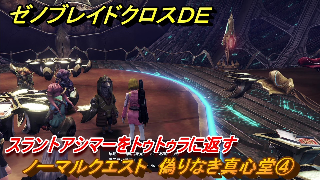 ゼノブレイドクロスDE ノーマルクエスト 偽りなき真心堂④
