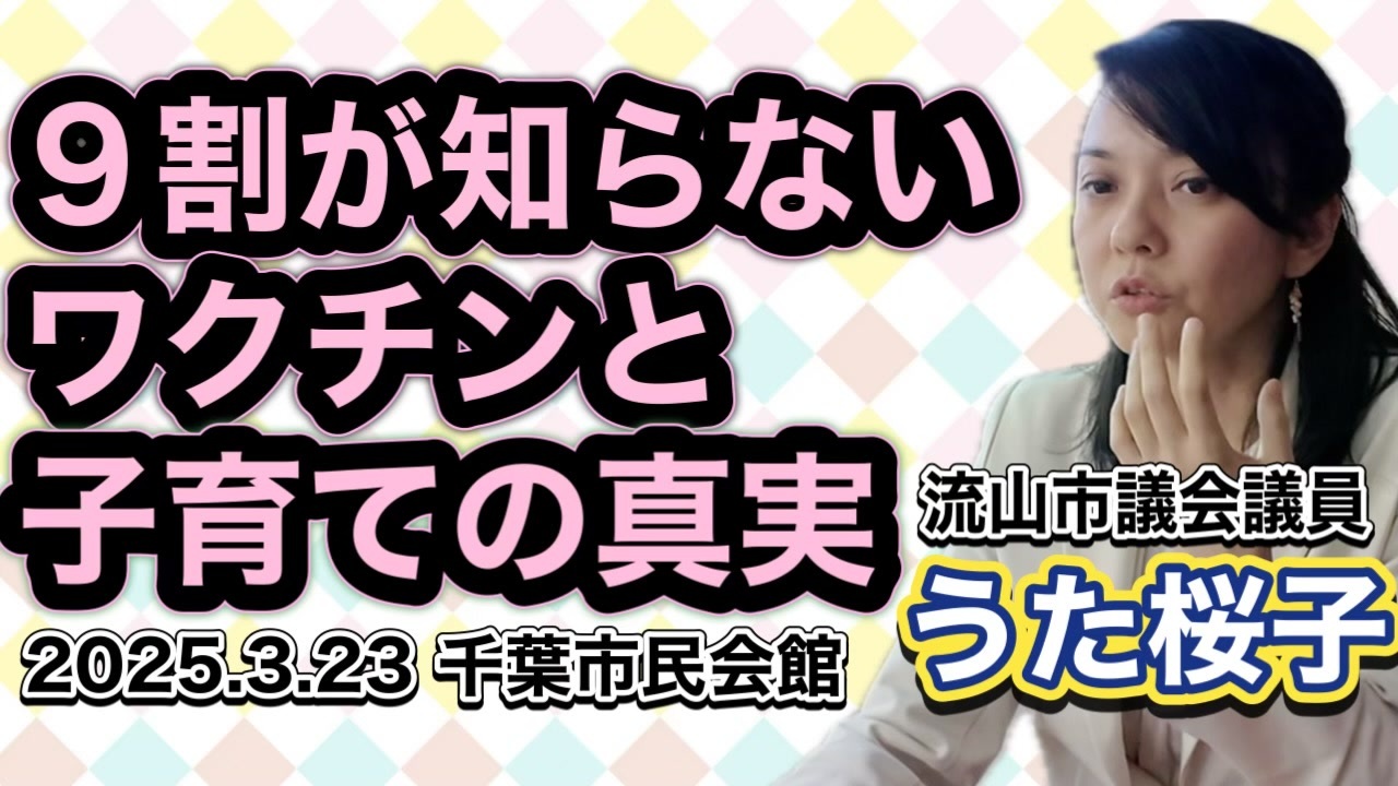 哺乳瓶にコーラ！？ 遺伝子組み換え食品・ワクチン・スマホ・電磁波・ゲーム等から子供の健康を考える【うた桜子（流山市議会議員），2025.3.23，千葉市民会館】