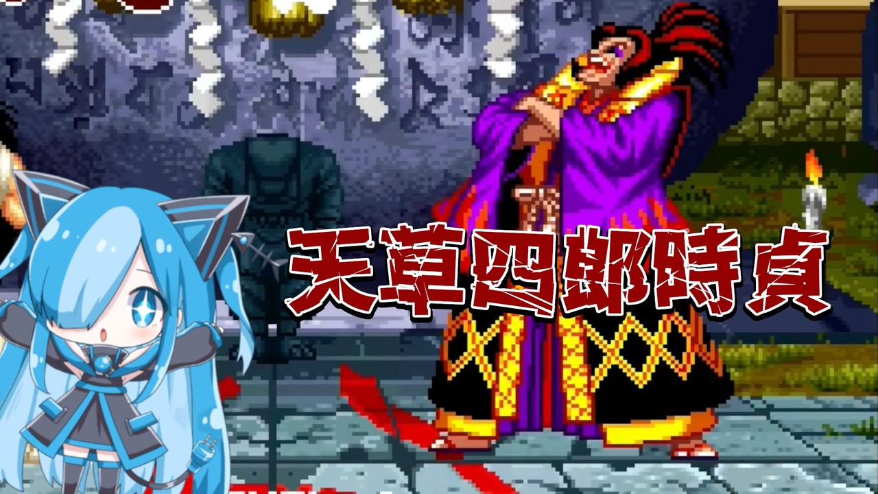 サムライスピリッツの天草四郎時貞に挑んでみた - ニコニコ動画