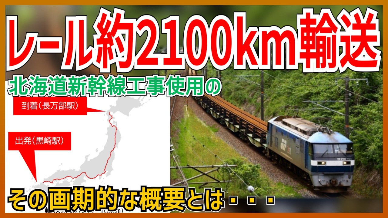 【ついに開始】北海道新幹線工事使用の鉄道レールを九州から北海道へ約2100kmを鉄道輸送！？｜その画期的な概要とは・・・【JR北海道】【ゆっくり解説】＃Shorts - ニコニコ動画