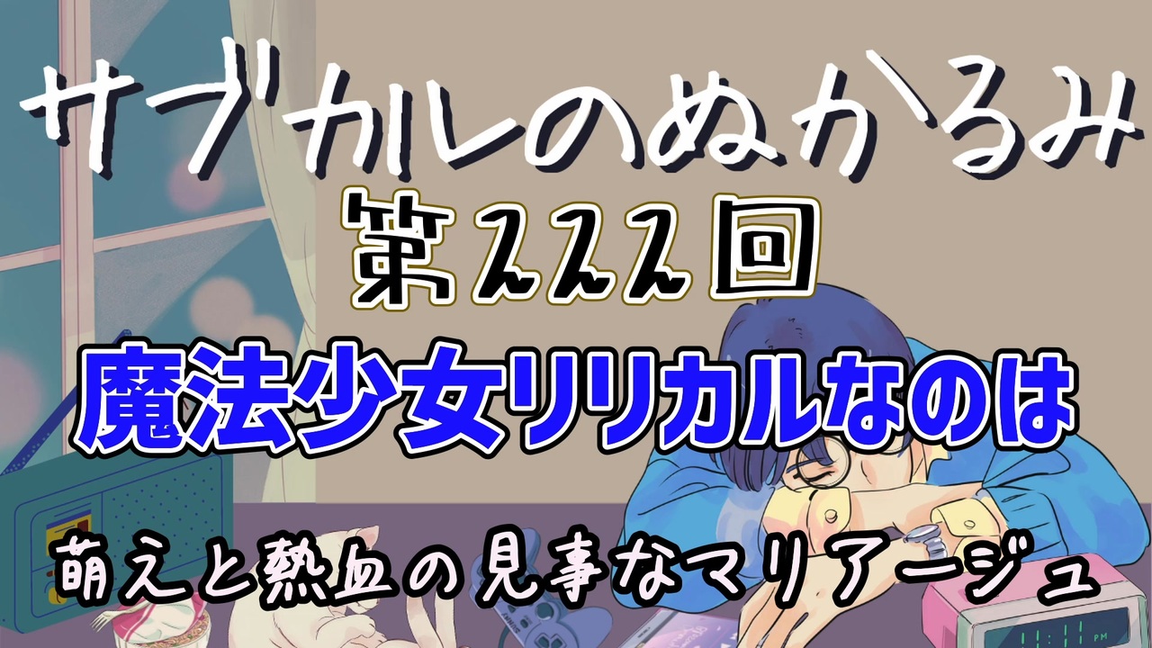 第222回「魔法少女リリカルなのは 萌えと熱血の見事なマリアージュ」 - ニコニコ動画