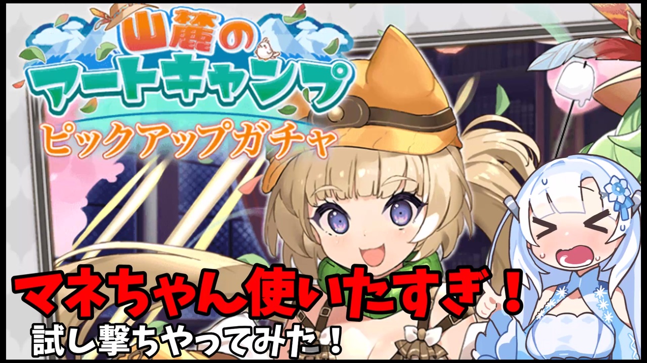 #ガールズクリエイション 【山麓のアートキャンプ】マネちゃんのガチャと試し撃ち！ - ニコニコ動画