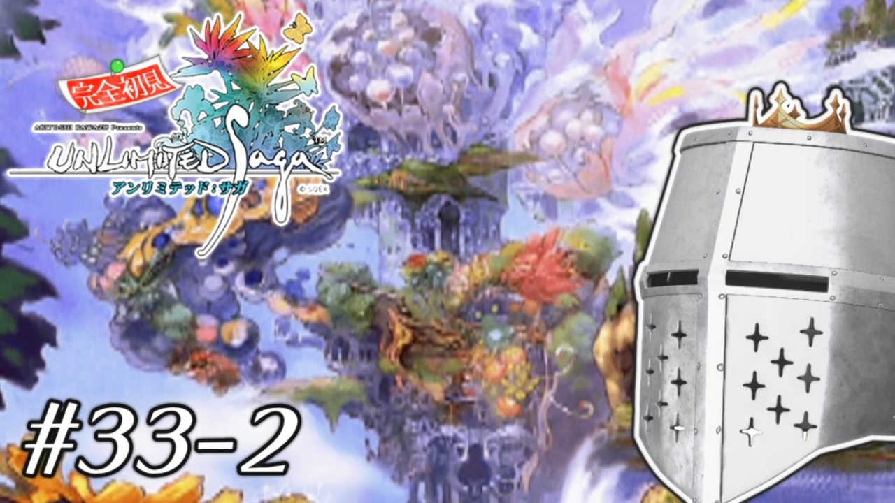 【アンサガ】アンリミテッド問題児 #33-2(ローラ編13) - リベンジ、修行回 - ニコニコ動画