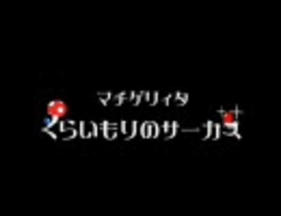 歌ってみた 暗い森のサーカス ニコニコ動画