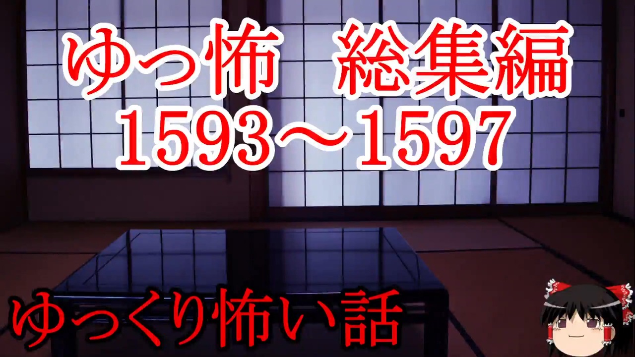 【怖い話】ゆっくり怖い話・ゆっ怖総集編1593~1597【ゆっくり】